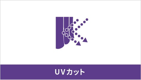 UVカット