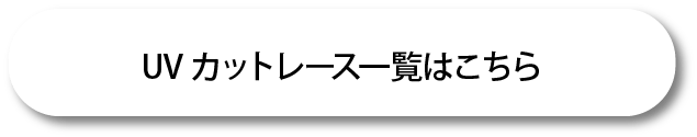 UVカットレース一覧