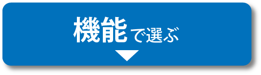 機能で選ぶ