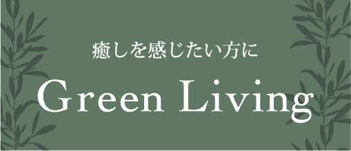 Green Living特集