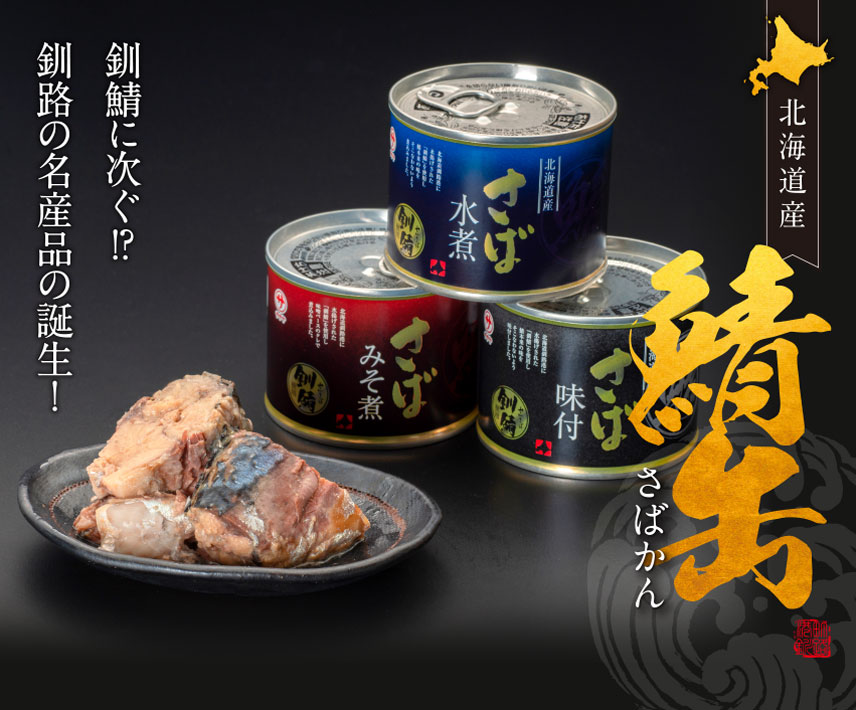 釧之助　鯖缶ギフト(6個入り)　ギフト・セット商品