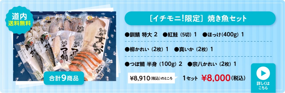 ［イチモニ!限定］ 焼き魚セット 道内送料無料 合計9商品 1セット￥8,000(税込)