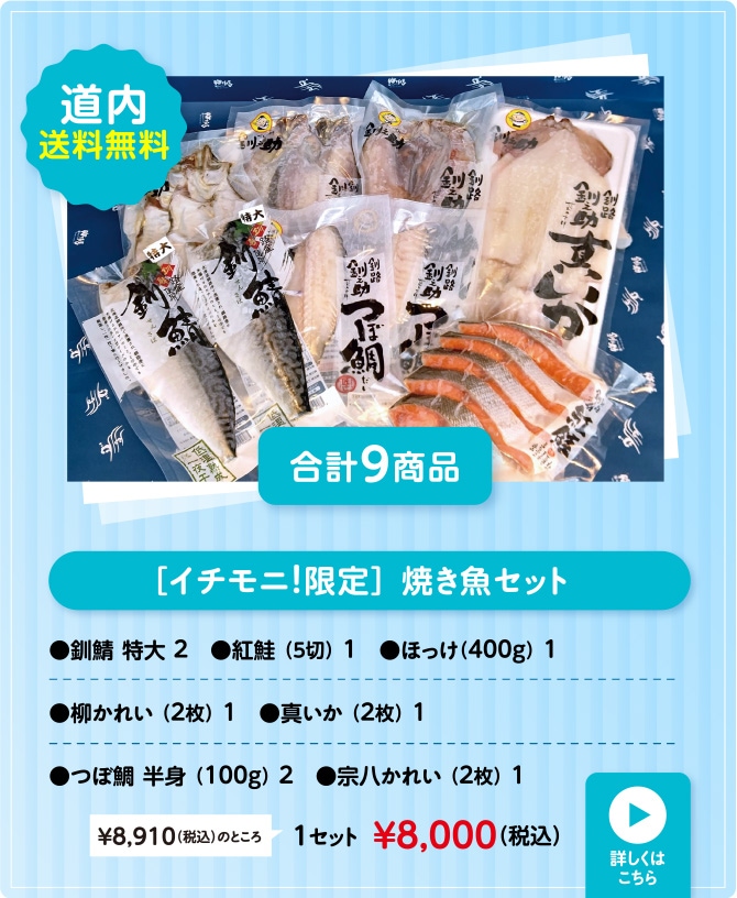［イチモニ!限定］ 焼き魚セット 道内送料無料 合計9商品 1セット￥8,000(税込)