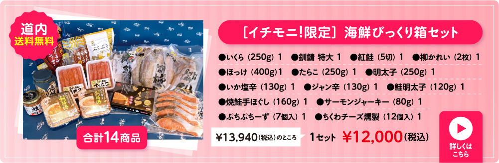［イチモニ!限定］ 海鮮びっくり箱セット 道内送料無料 合計14商品 1セット￥12,000(税込)