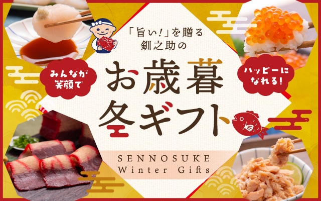 お歳暮・冬ギフト特設ページ ｜北海道産 いくら 通販サイト「釧之助