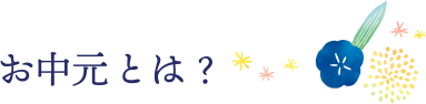 お中元とは?