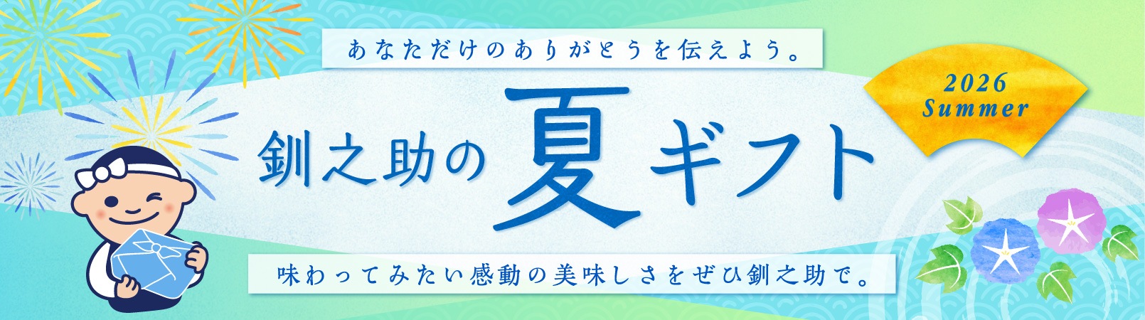 あなただけのありがとうを伝えよう 釧之助の夏ギフト2026