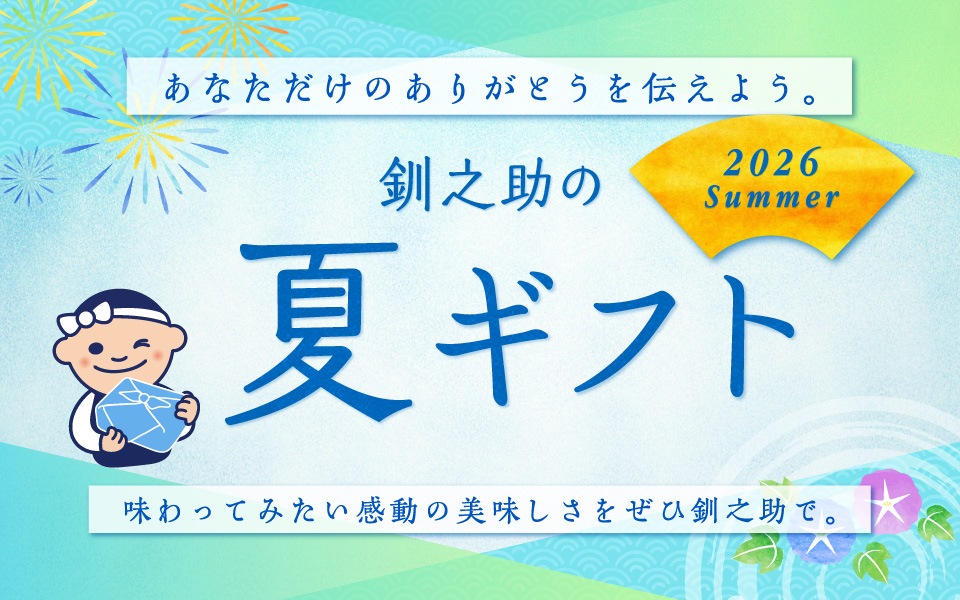 あなただけのありがとうを伝えよう 釧之助の夏ギフト2026