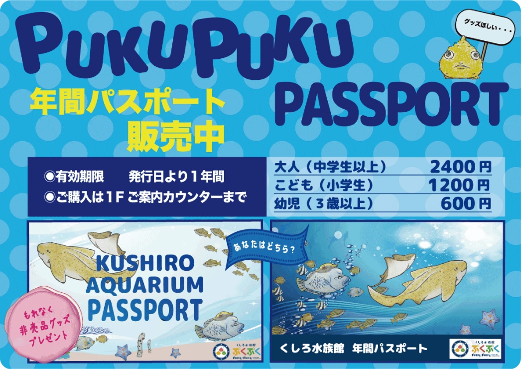 くしろ水族館 ぷくぷく | 北海道産 いくら 通販サイト「釧之助