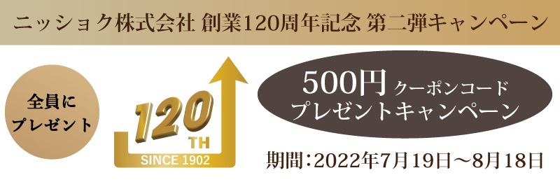 ニッショク株式会社創業120周年記念500円プレゼント第二弾