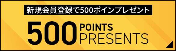 新規会員登録で500ポイントプレゼント