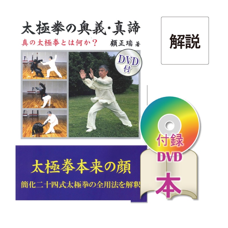 [DVD]太極拳の奥義・真締