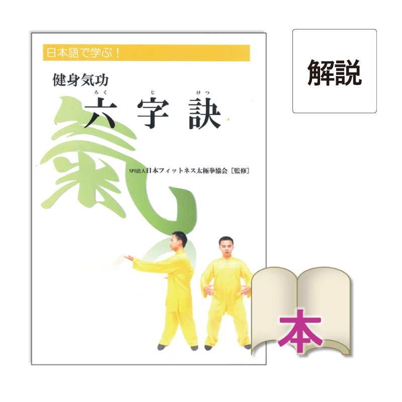 [書籍]健身気功　六字訣