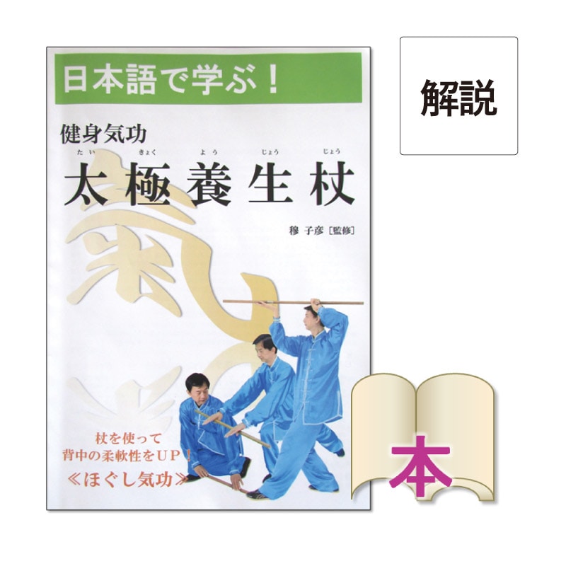 書籍】健身気功 太極養生杖 | 中国武術／太極拳用品販売 東方商事