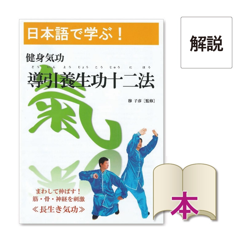 書籍】健身気功 導引養生功十二法 | 中国武術／太極拳用品販売 東方商事