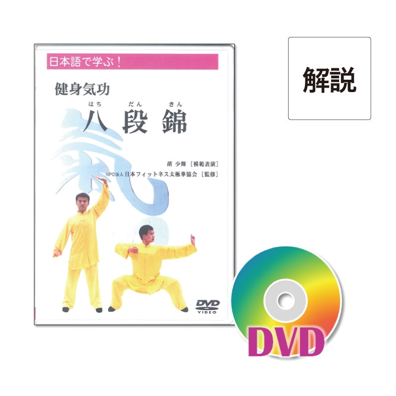 [DVD]八段錦＆太極養生13勢功