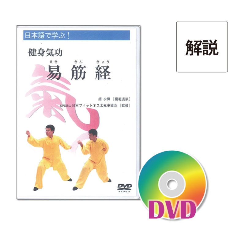 DVD】健身気功 易筋経 | 中国武術／太極拳用品販売 東方商事