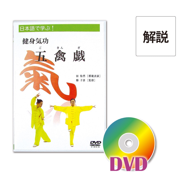 [DVD]健身気功　五禽戯