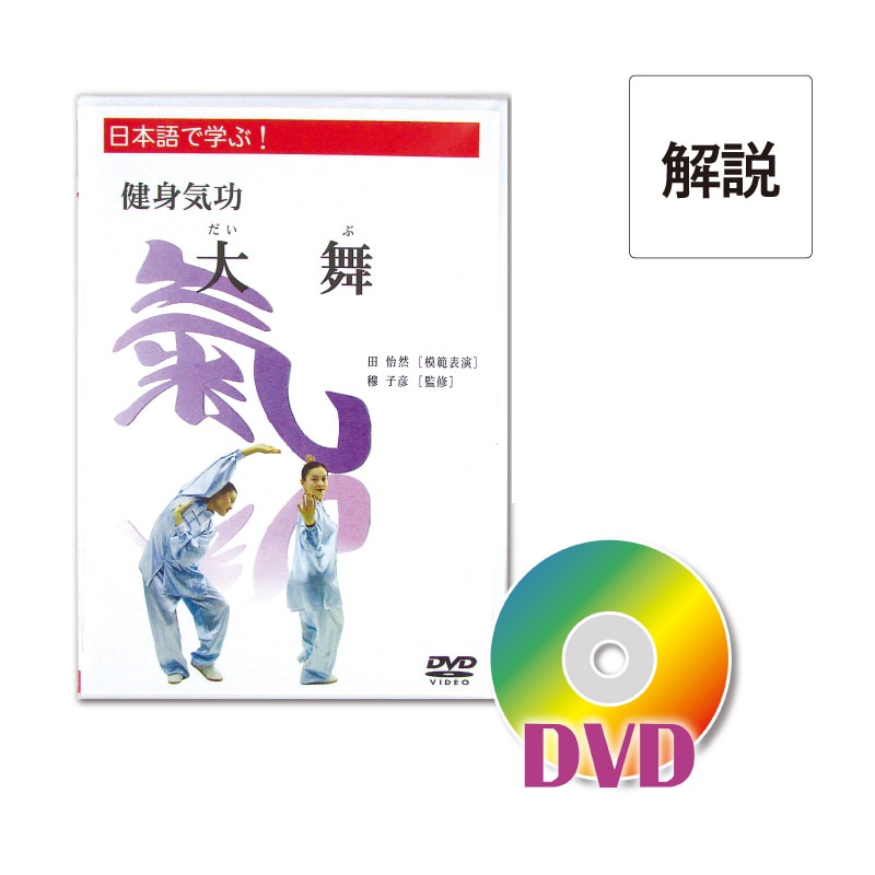 [DVD]健身気功　大舞