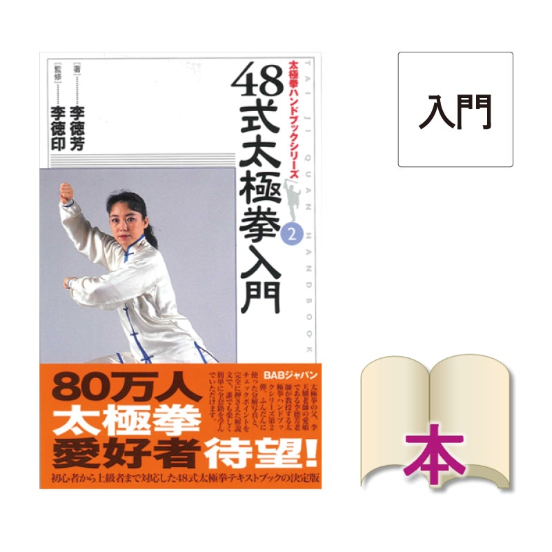 [書籍]48式太極拳入門