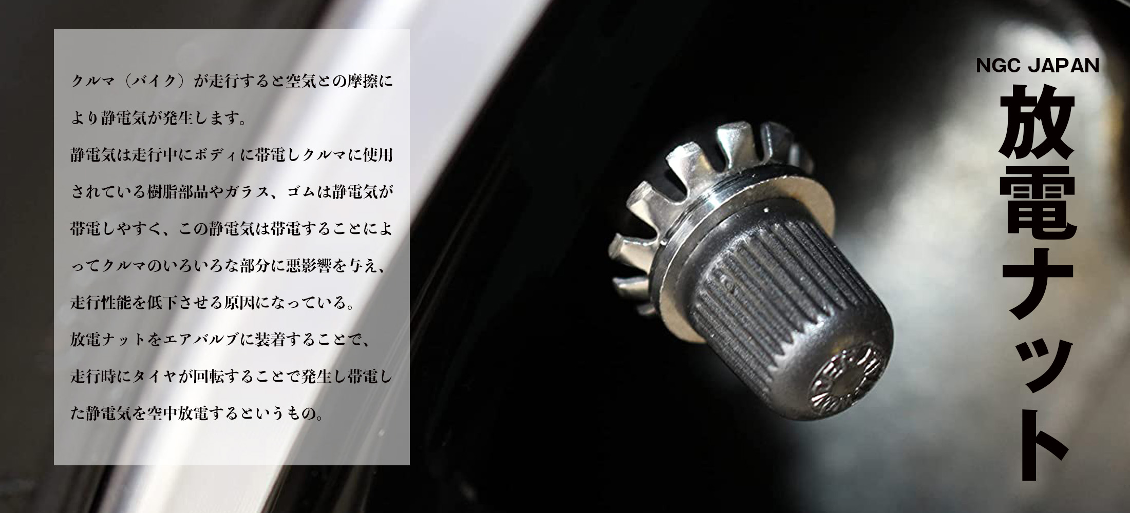 放電ナット