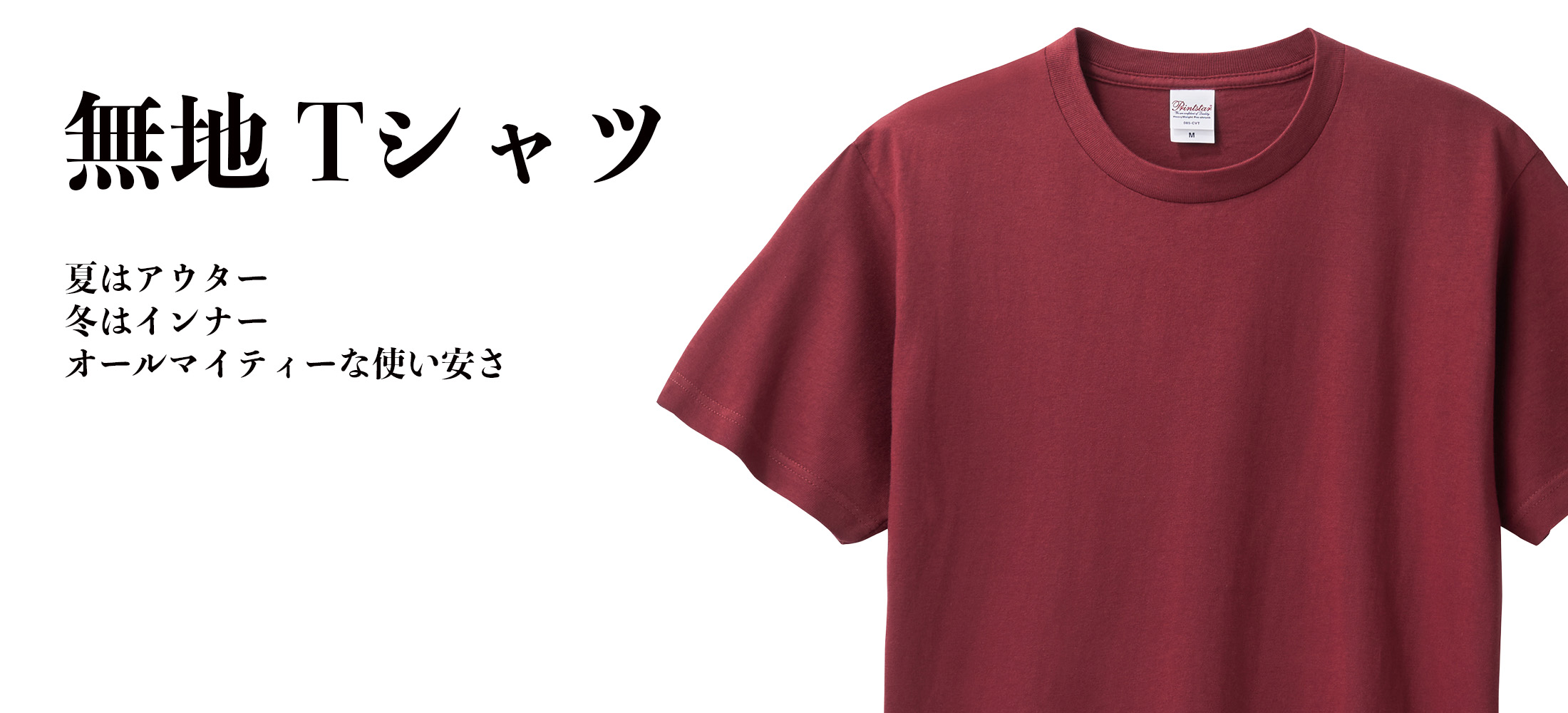 無地Tシャツ