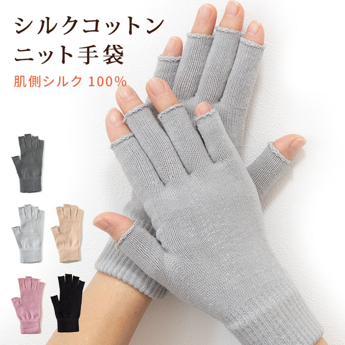 （指先フリー）シルクコットンニット手袋 | UVカット｜「シルクの部屋」シルク製品の専門通販サイト