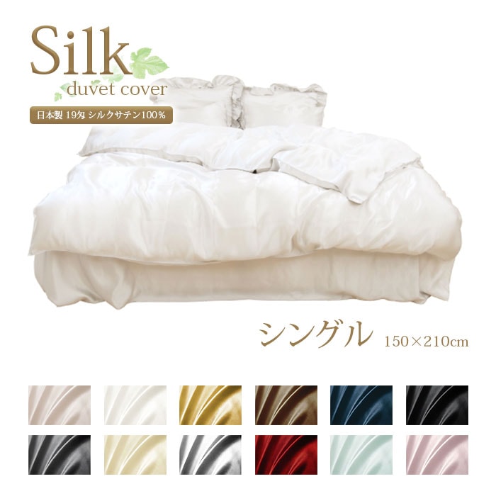 日本製 シルクサテン 掛け布団カバー 【シングル 150×210cm】 | シルク