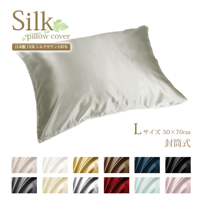 日本製 シルクサテン枕カバー 【Ｌサイズ 50×70cm 封筒式 