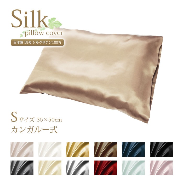 日本製 シルクサテン枕カバー 【Ｓサイズ 35×50cm カンガルー式】-絹の糸屋のシルク製品専門店 「シルクの部屋」