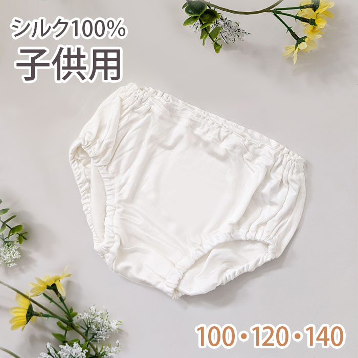 （女児用）シルクの子供用ショーツ 100/120/140-絹の糸屋のシルク製品専門店 「シルクの部屋」