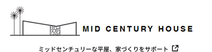 MID CENTURY HOUSE ミッドセンチュリーな平屋、家づくりをサポート