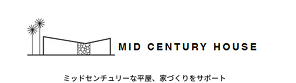 MID CENTURY HOUSE ミッドセンチュリーな平屋、家づくりをサポート