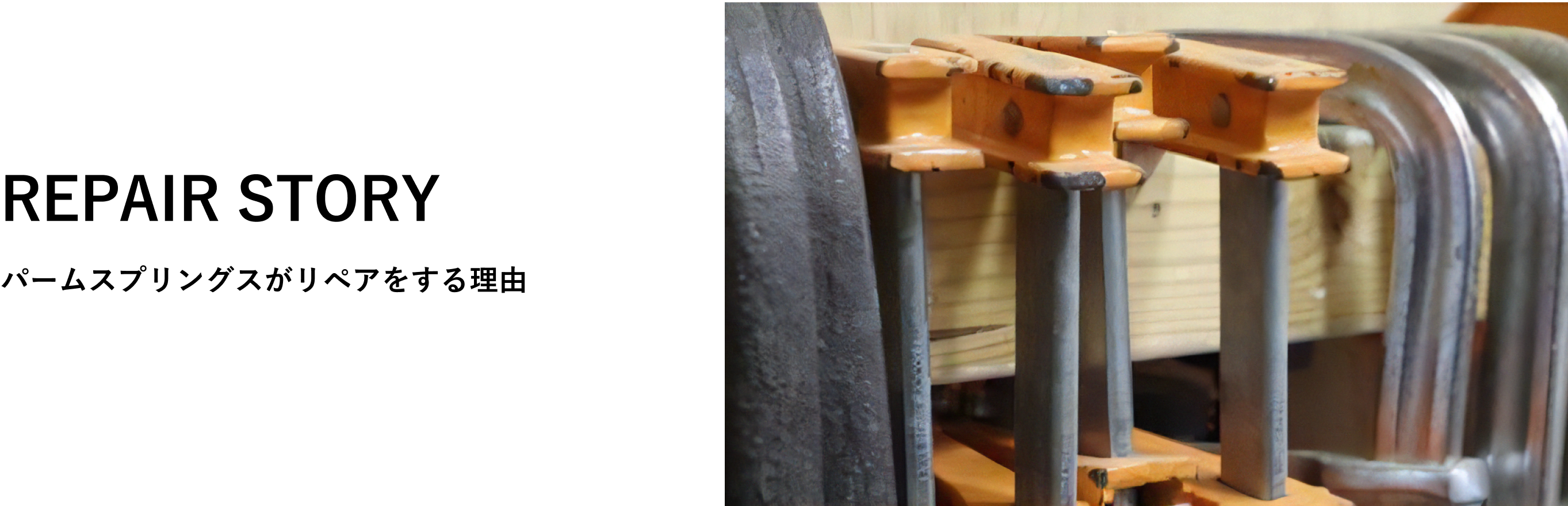 パームスプリングスがリペアをする理由
