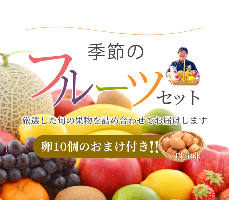 果物屋さんにおまかせ！季節のフルーツセット - 厳選した旬の果物を詰め合わせでお届けします／卵10個のおまけ付き！