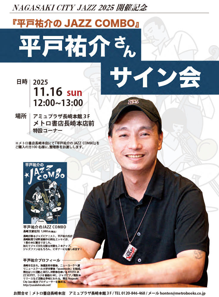 ☆平戸祐介さんサイン会開催