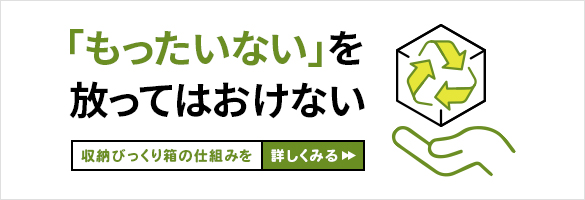 「もったいない」を放っておけない