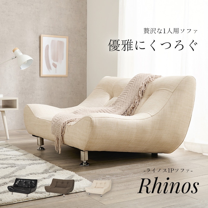 京都 丸正家具の通販サイトソファ 1人掛け ソファ rhinos1pライノス1P