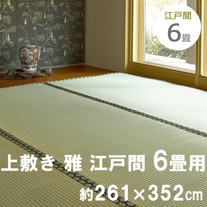 京都 丸正家具の通販サイトい草 上敷 雅 みやび 江戸間 6畳用 約261×352cm