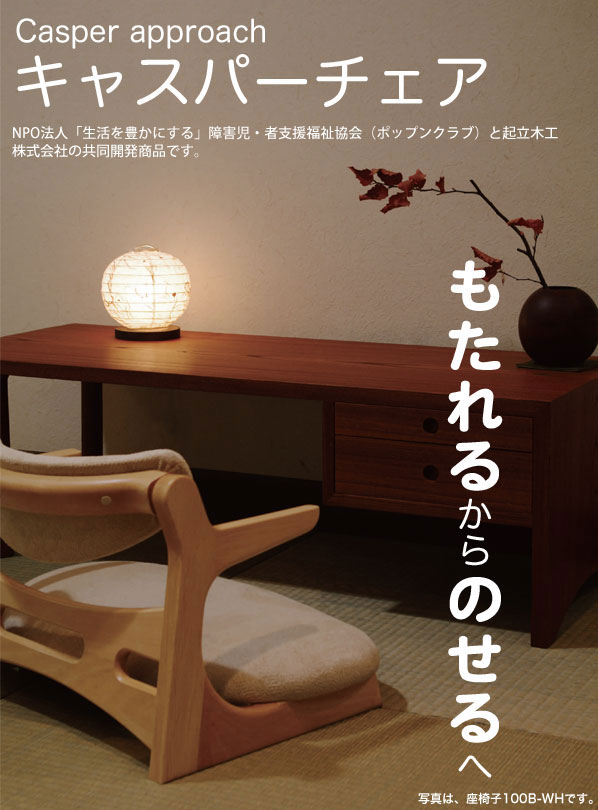 京都 丸正家具の通販サイトキャスパーチェア CAチェア2 300B-BK