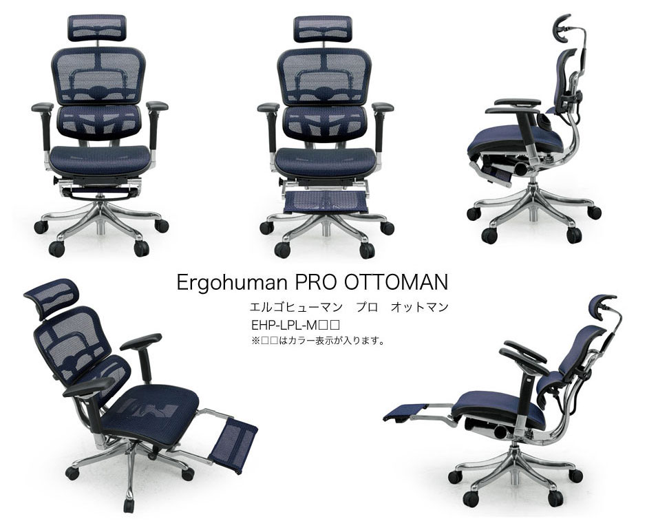ビジネスチェア エルゴヒューマン プロオットマンタイプ EHP-LPL-OTType-いー家具ねっと