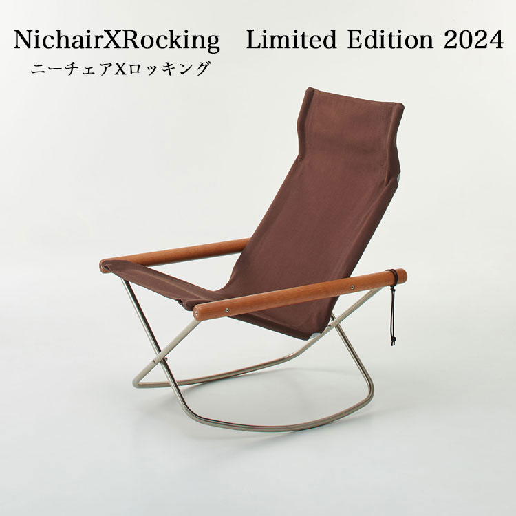 ニーチェアXロッキング　Limited Edition 2024　予約販売 日本製 新居猛デザイン 折りたたみ FUJIEI 藤栄-いー家具ねっと