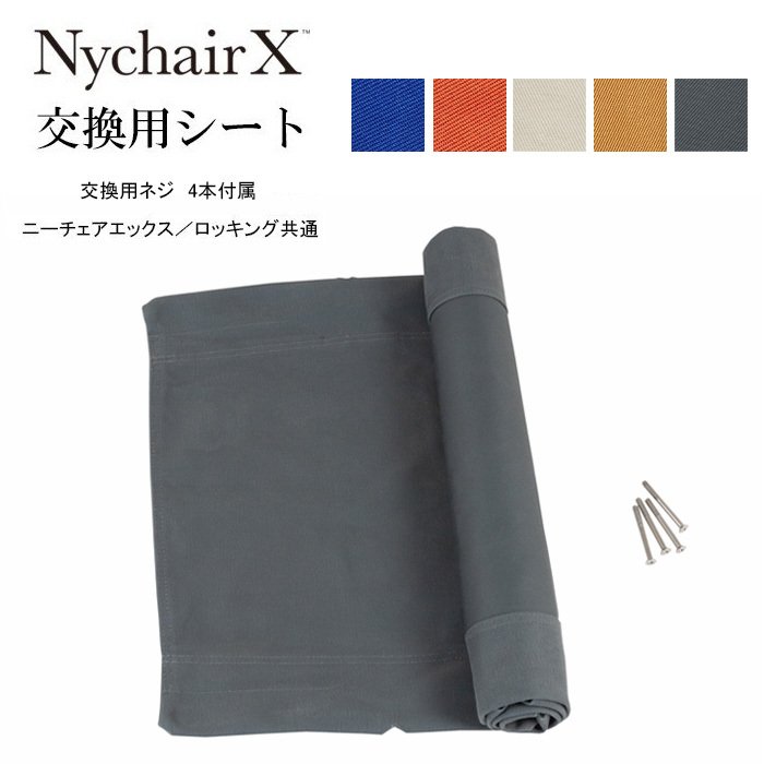 ニーチェアX用交換シート NychairX 日本製 新居猛デザイン 折りたたみ FUJIEI 藤栄-いー家具ねっと