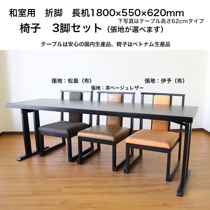 和室用 折脚長机 サイズテーブル高さ70cmタイプ 幅1800×奥550 椅子3脚セット-いー家具ねっと