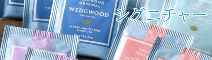 WEDGWOOD ウェッジウッド紅茶 ワイルドストロベリー アソートセット