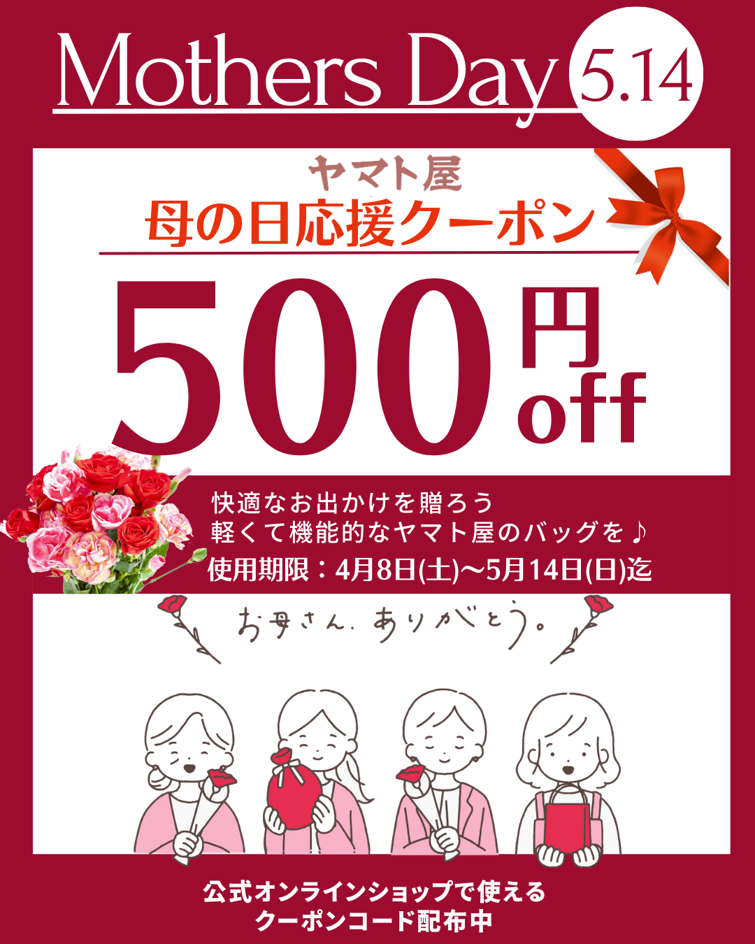 母の日キャンペーンの500円クーポン