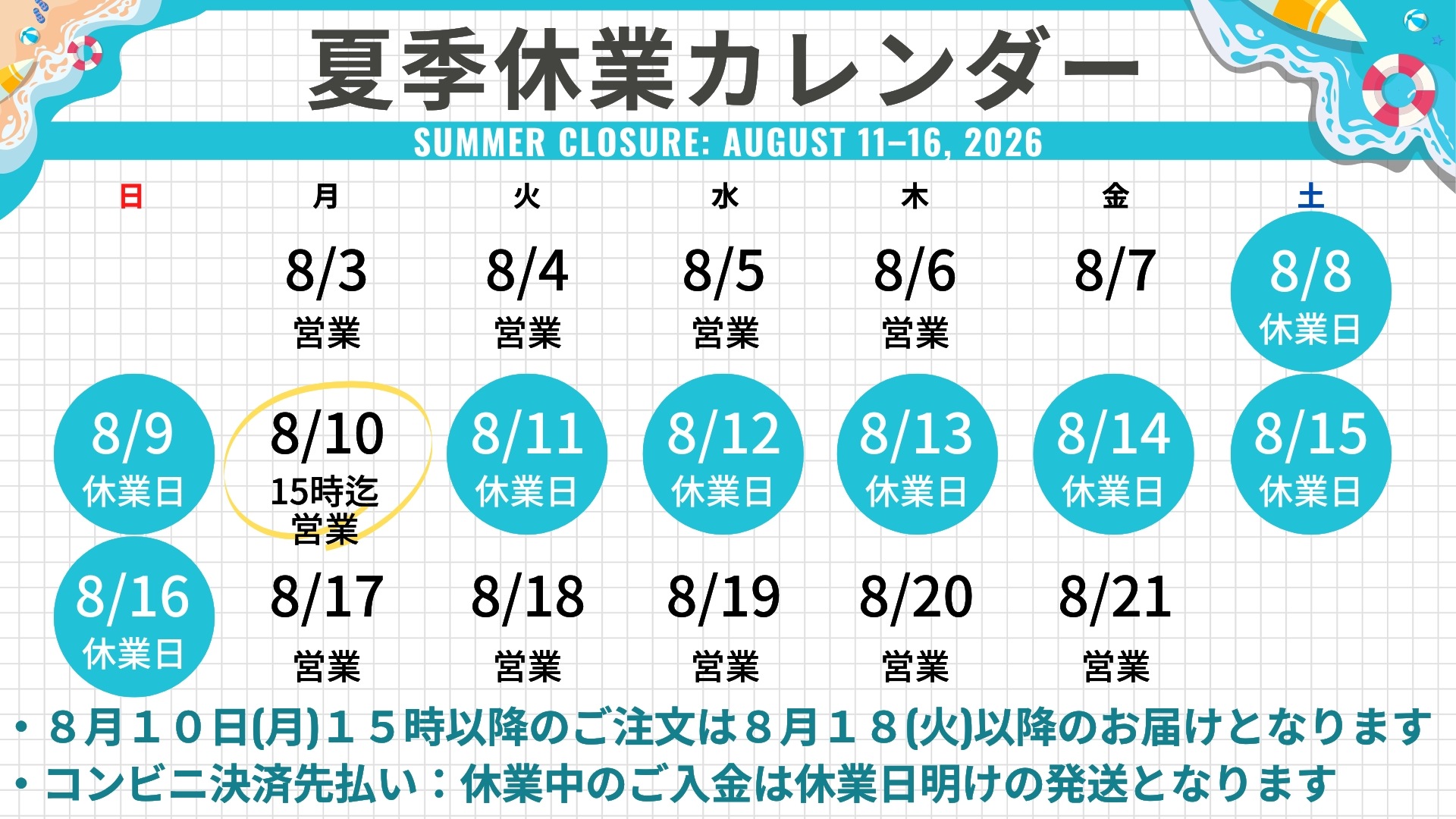 夏季休業のお知らせ