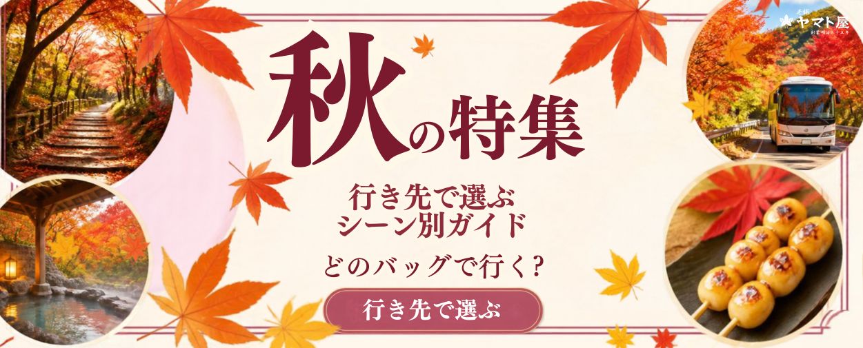 秋の旅行特集お出かけにおすすめのレディースバッグ　軽くて丈夫な日本製バッグ