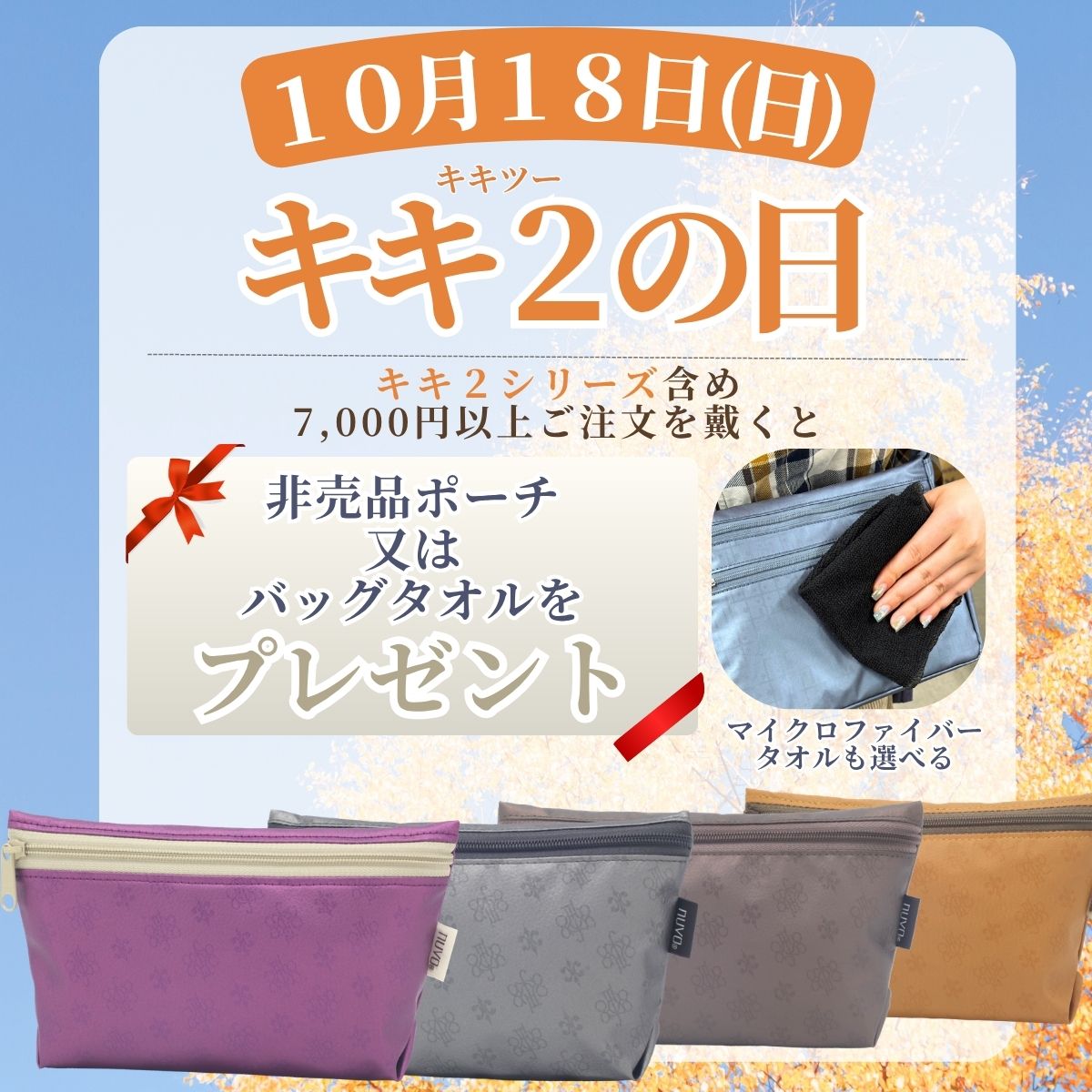 毎月8・18・28日はキキ2の日 素敵な特典をご用意しています 創業