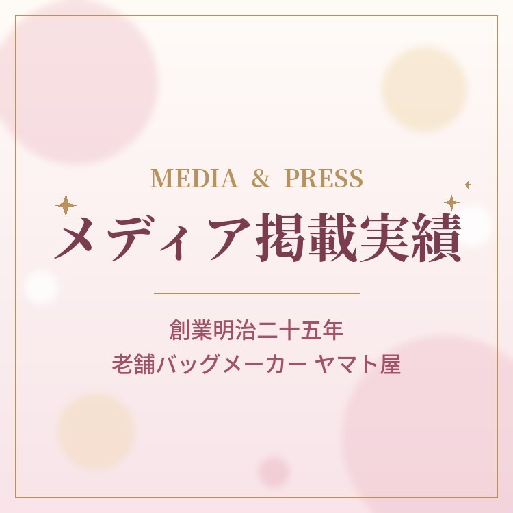 ヤマト屋プレスリリースメディア掲載実績
